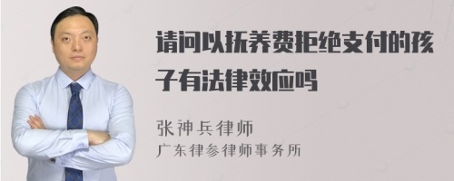 请问以抚养费拒绝支付的孩子有法律效应吗