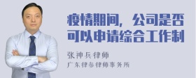 疫情期间，公司是否可以申请综合工作制