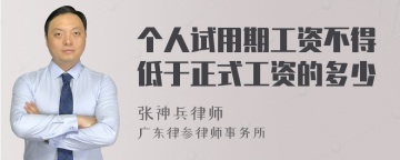 个人试用期工资不得低于正式工资的多少