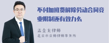 不付加班费解除劳动合同竞业限制还有效力么