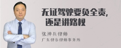 无证驾驶要负全责, 还是讲路权