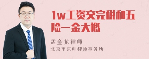 1w工资交完税和五险一金大概