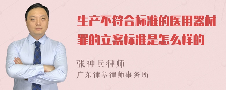 生产不符合标准的医用器材罪的立案标准是怎么样的