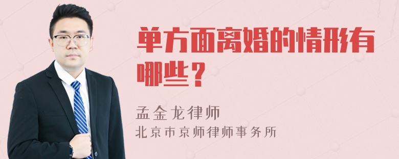 单方面离婚的情形有哪些？