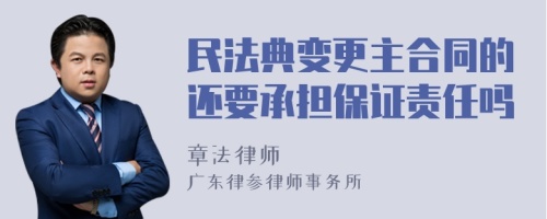 民法典变更主合同的还要承担保证责任吗