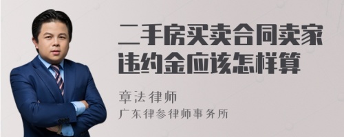 二手房买卖合同卖家违约金应该怎样算