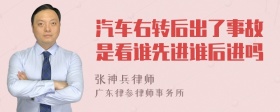 汽车右转后出了事故是看谁先进谁后进吗