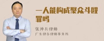 一人能构成聚众斗殴罪吗