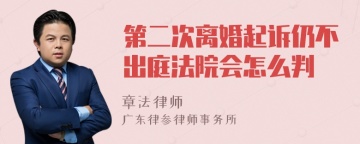 第二次离婚起诉仍不出庭法院会怎么判