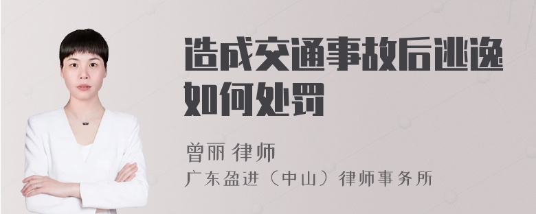 造成交通事故后逃逸如何处罚