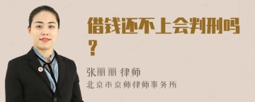 借钱还不上会判刑吗？