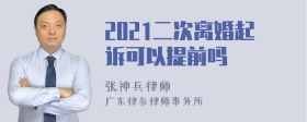 2021二次离婚起诉可以提前吗