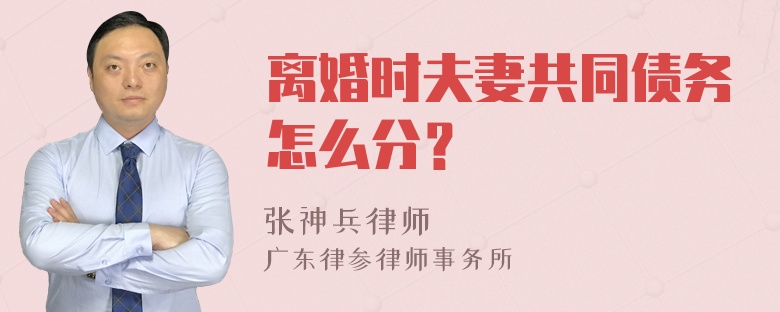 离婚时夫妻共同债务怎么分？