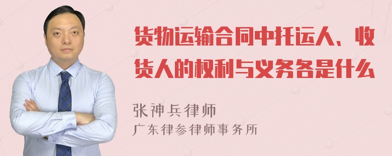 货物运输合同中托运人、收货人的权利与义务各是什么