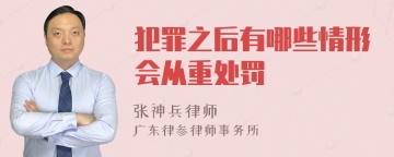 犯罪之后有哪些情形会从重处罚