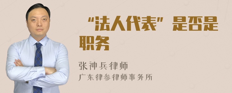 “法人代表”是否是职务