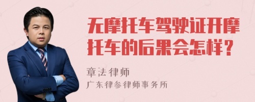 无摩托车驾驶证开摩托车的后果会怎样？