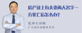 房产证上有夫妻两人名字一方死亡后怎么办?