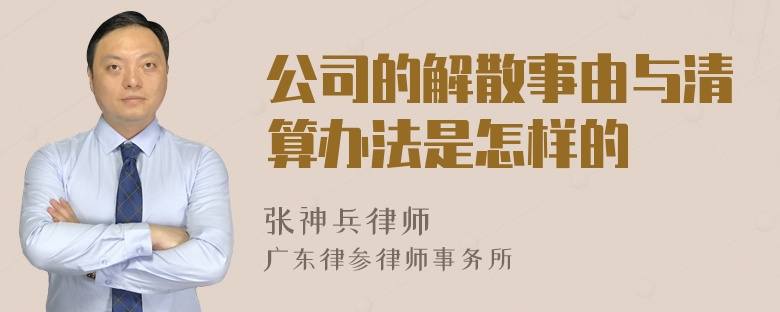 公司的解散事由与清算办法是怎样的