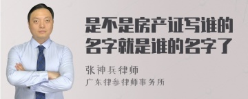 是不是房产证写谁的名字就是谁的名字了