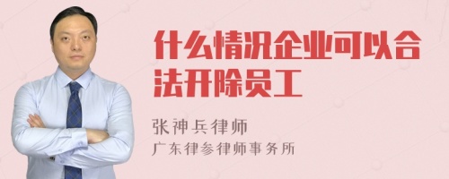 什么情况企业可以合法开除员工