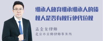 继承人放弃继承继承人的债权人是否有权行使代位权