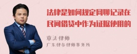 法律是如何规定网聊记录在民间借贷中作为证据使用的