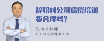 辞职时公司赔偿培训费合理吗？