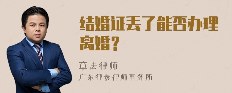 结婚证丢了能否办理离婚？