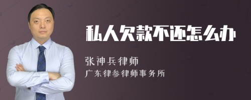 私人欠款不还怎么办