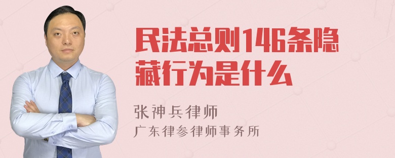 民法总则146条隐藏行为是什么