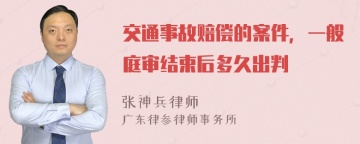 交通事故赔偿的案件，一般庭审结束后多久出判