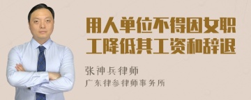 用人单位不得因女职工降低其工资和辞退