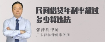 民间借贷年利率超过多少算违法