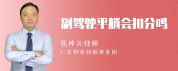 副驾驶平躺会扣分吗