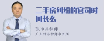 二手房纠纷的官司时间长么