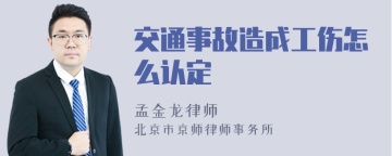 交通事故造成工伤怎么认定