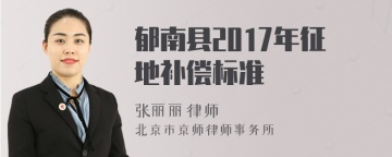 郁南县2017年征地补偿标准