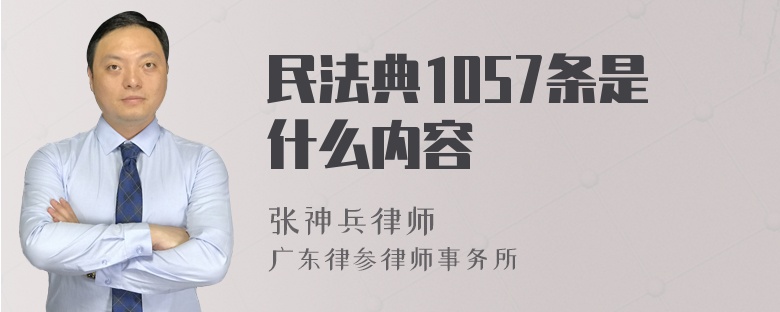 民法典1057条是什么内容