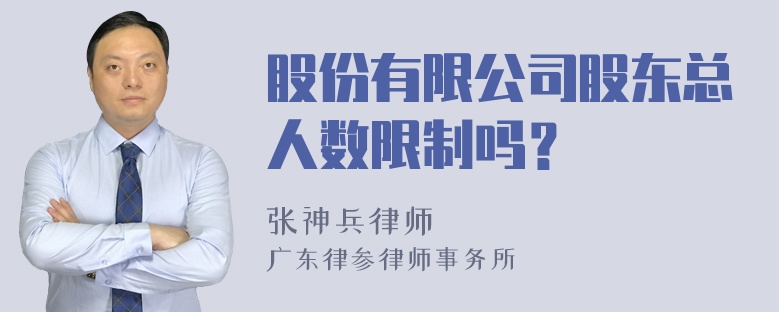 股份有限公司股东总人数限制吗？