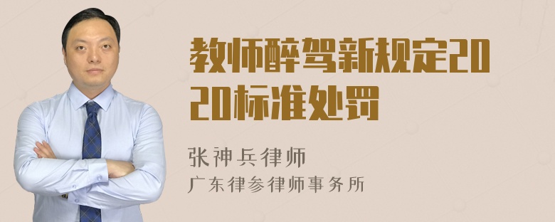 教师醉驾新规定2020标准处罚