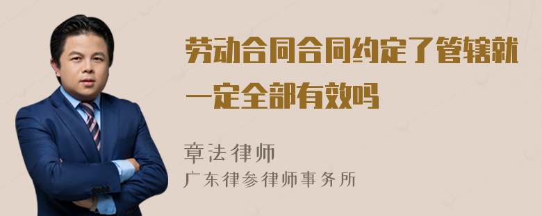 劳动合同合同约定了管辖就一定全部有效吗