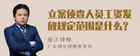 立案侦查人员工资发放规定范围是什么？