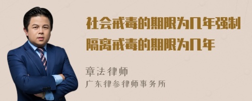 社会戒毒的期限为几年强制隔离戒毒的期限为几年