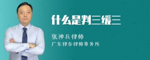 什么是判三缓三