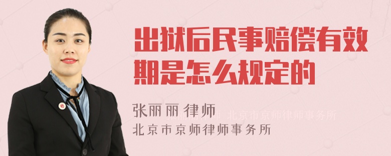 出狱后民事赔偿有效期是怎么规定的