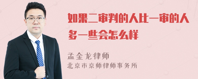 如果二审判的人比一审的人多一些会怎么样