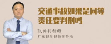 交通事故如果是同等责任要判刑吗