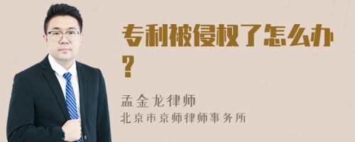 专利被侵权了怎么办?