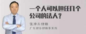 一个人可以担任几个公司的法人？